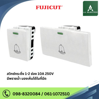 สวิตช์กระดิ่ง 10A 250V ขนาด 1/3 ช่อง แบรนด์ Fujicut
