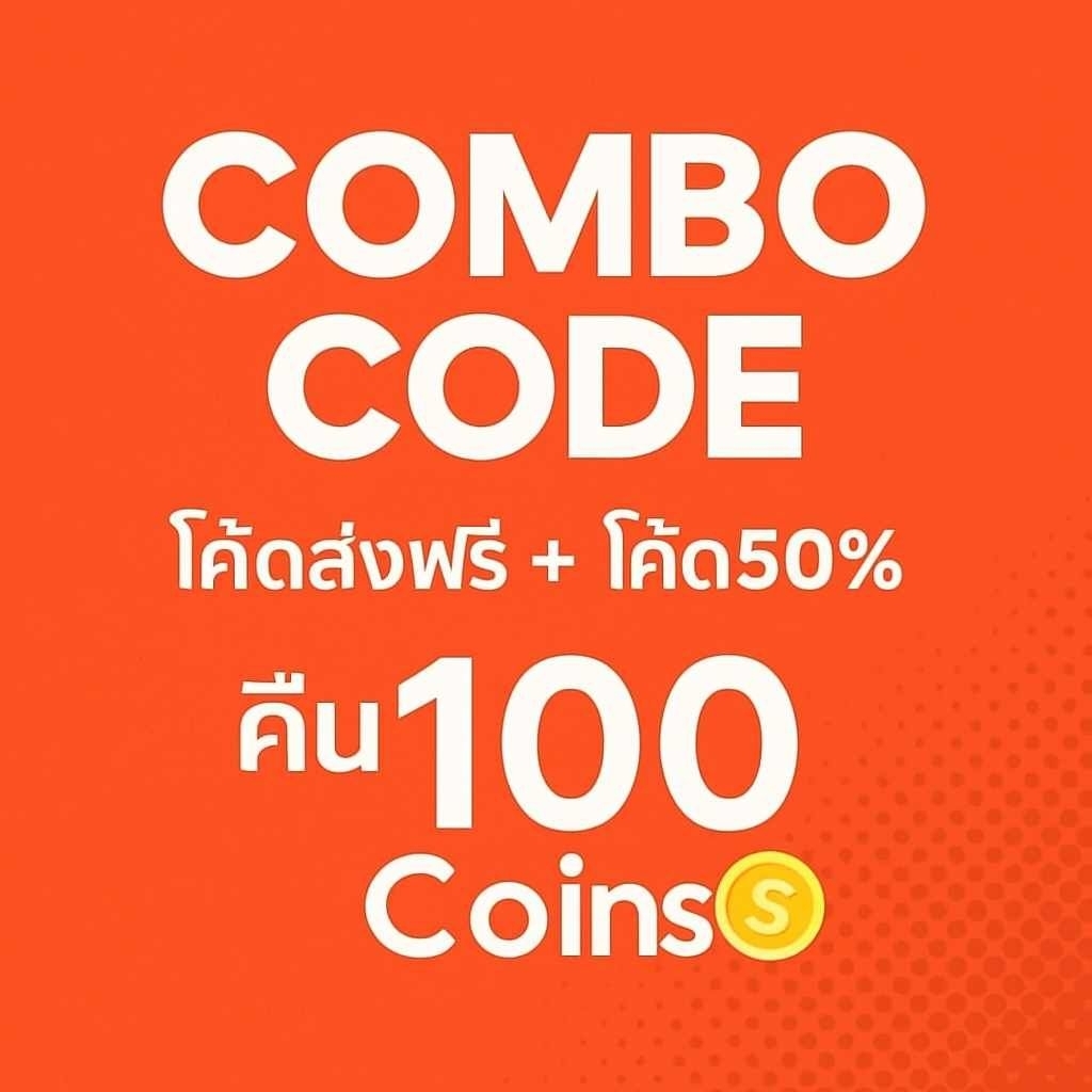 สินค้า0บ.ใช้โค้ด50%( จ่าย100 คืน100coin )✅ Combo Code [ โค้ดร้านคืนcoin + โค้ดส่งฟรี+โค้ดลด50% ]