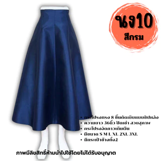 กระโปรงสำเร็จ งานไหมสี่เส้น ตะขอ ซิปหลัง ผ้าเงางามใส่สวยทุกโอกาส รหัส นง Women ผู้หญิง Lady