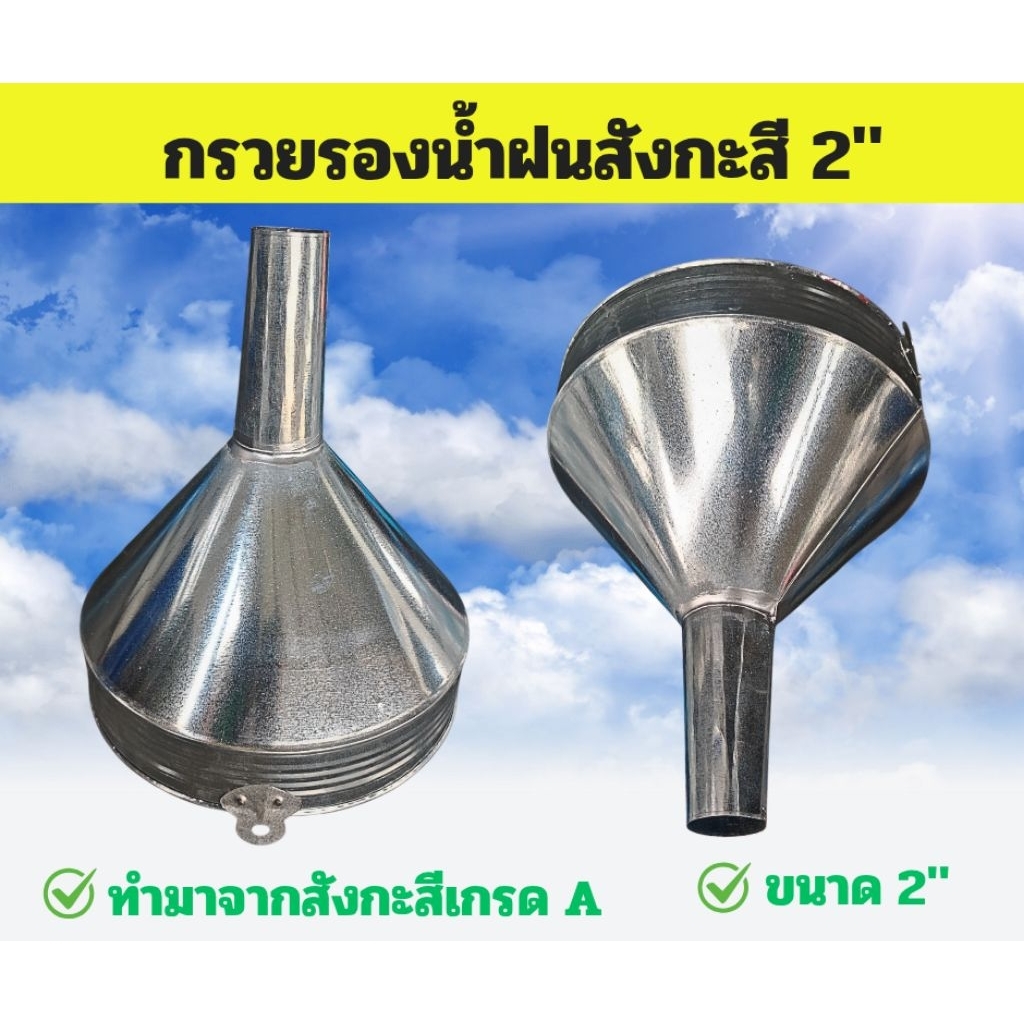 กรวยรองน้ำฝน ทำมาจากสังกะสีเกรด A ขนาด 2 นิ้ว แข็งแรง ทนทาน