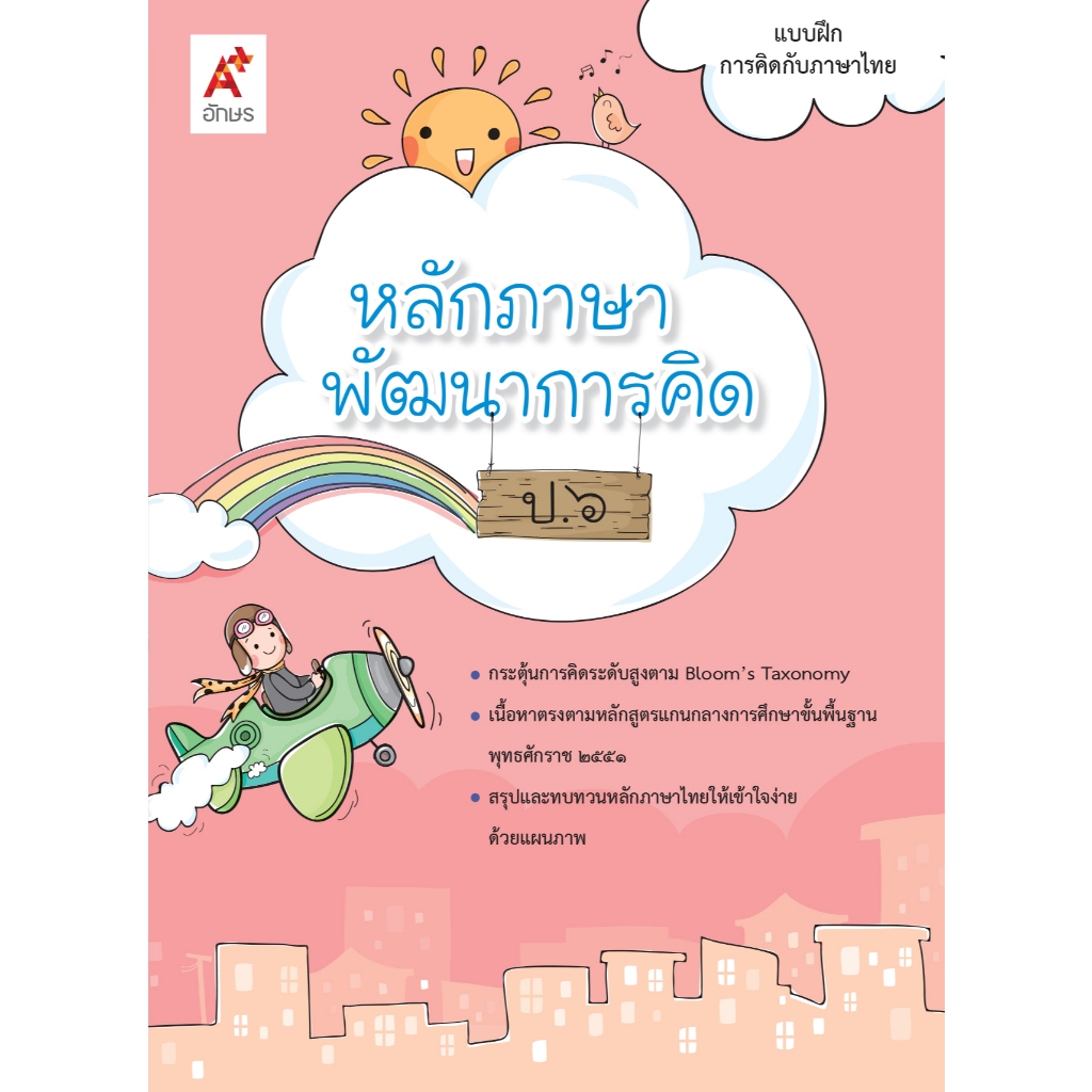หลักภาษาพัฒนาการคิด ป.6  (9631005) (BE17112)