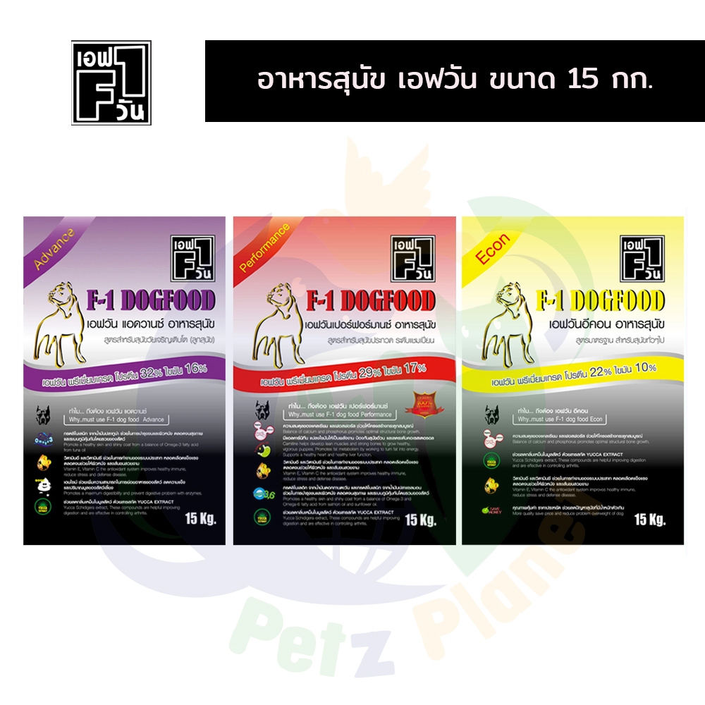 F1 อาหารสุนัขเอฟวัน ขนาด15กก.