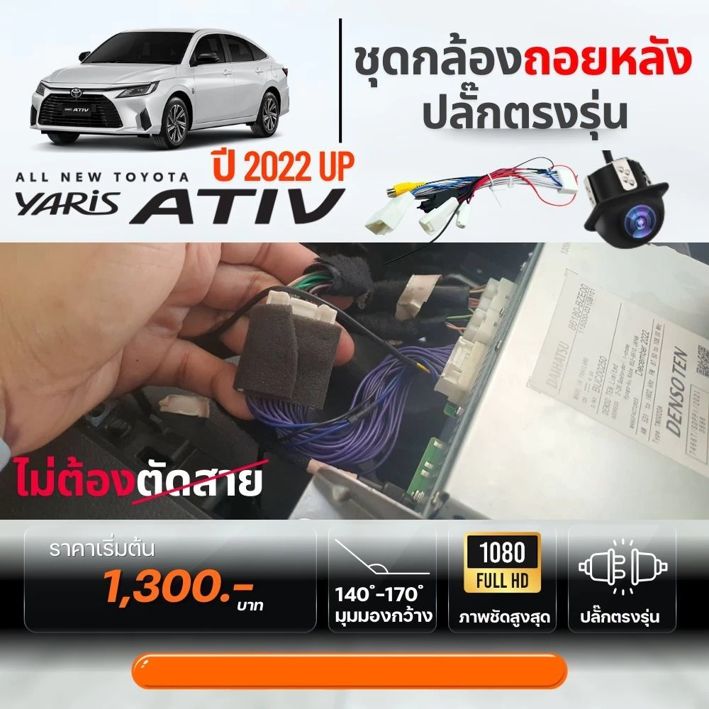กล้องถอยหลัง Toyota Yaris Ativ 2022+ พร้อมปลั๊กตรงรุ่น thumbnail 5