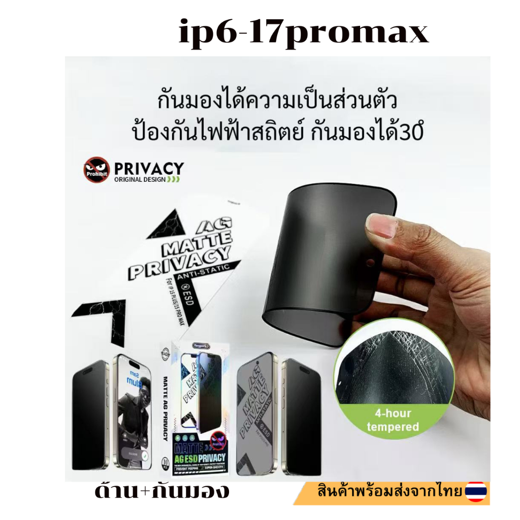 ฟิล์มกระจกเต็มจอด้าน+กันมอง สำหรับ IP 6/6S/7/8/SE2/6P/6SP/7P/8P/11/11PRO/ 11PM /12/12PRO/13/13PRO/13PM/14/15/16/17/17AIR