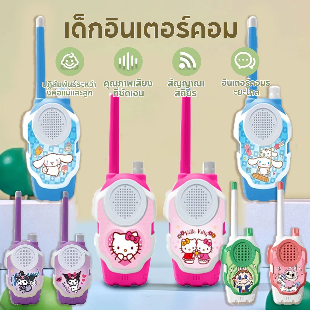 วิทยุสื่อสารเด็ก 2 เครื่อง ไกล 50 เมตร ชุดของเล่นเสริมทักษะ สีสันสดใส ของเล่นร่วมกันสุดมันส์