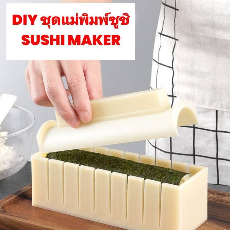 แม่พิมพ์ซูชิ ชุด 3 ชิ้น แม่พิมพ์ข้าวปั้น พิมพ์ซูชิแนวนอน SUSHI MAKER#พร้อมส่งในไทย