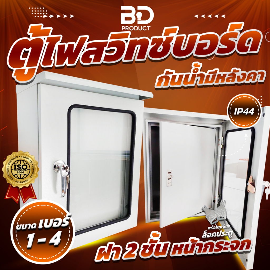 ราคาดีที่สุด! "BD Product" ตู้ไฟ ตู้เหล็ก ตู้ไฟสวิทซ์บอร์ด IP44 รุ่น BDWG แบบฝา 2 ชั้น หน้ากระจก มีหลังคากันน้ำ