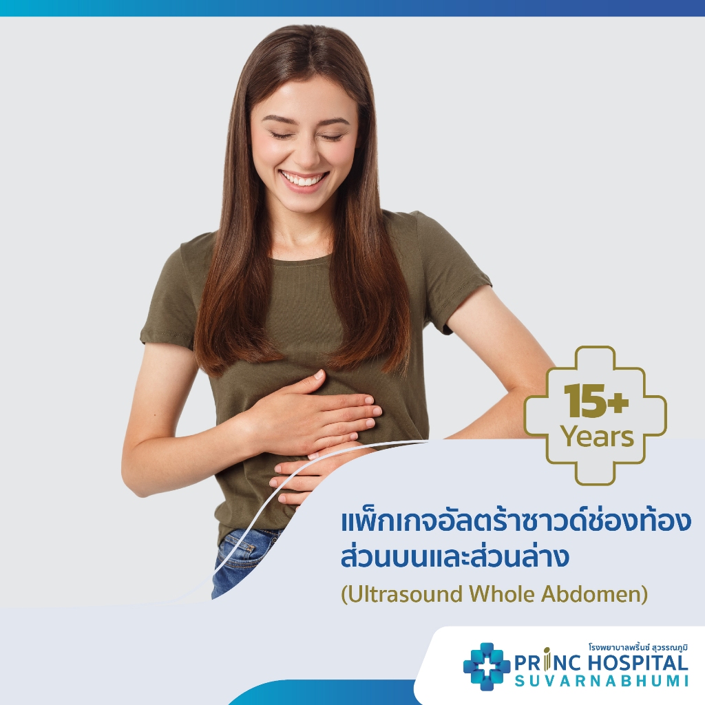 [E-Voucher] รพ.พริ้นซ์ สุวรรณภูมิ แพ็กเกจอัลตราซาวด์ช่องท้องส่วนบนและส่วนล่าง