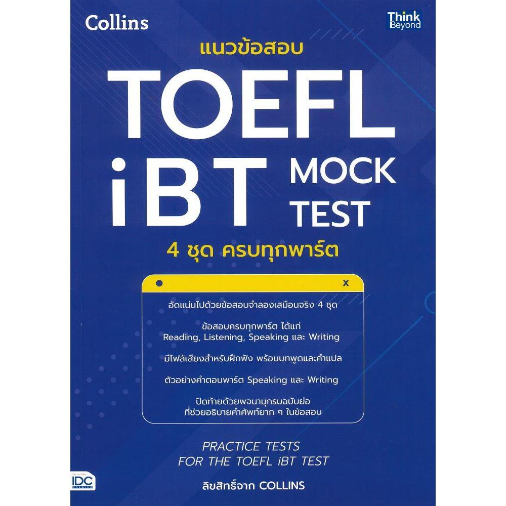 พร้อมส่ง แนวข้อสอบTOEFL iBT MOCK TEST 4ชุดครบ#COLLINS#Think Beyond#สอบTOEIC TOEFL IELTS
