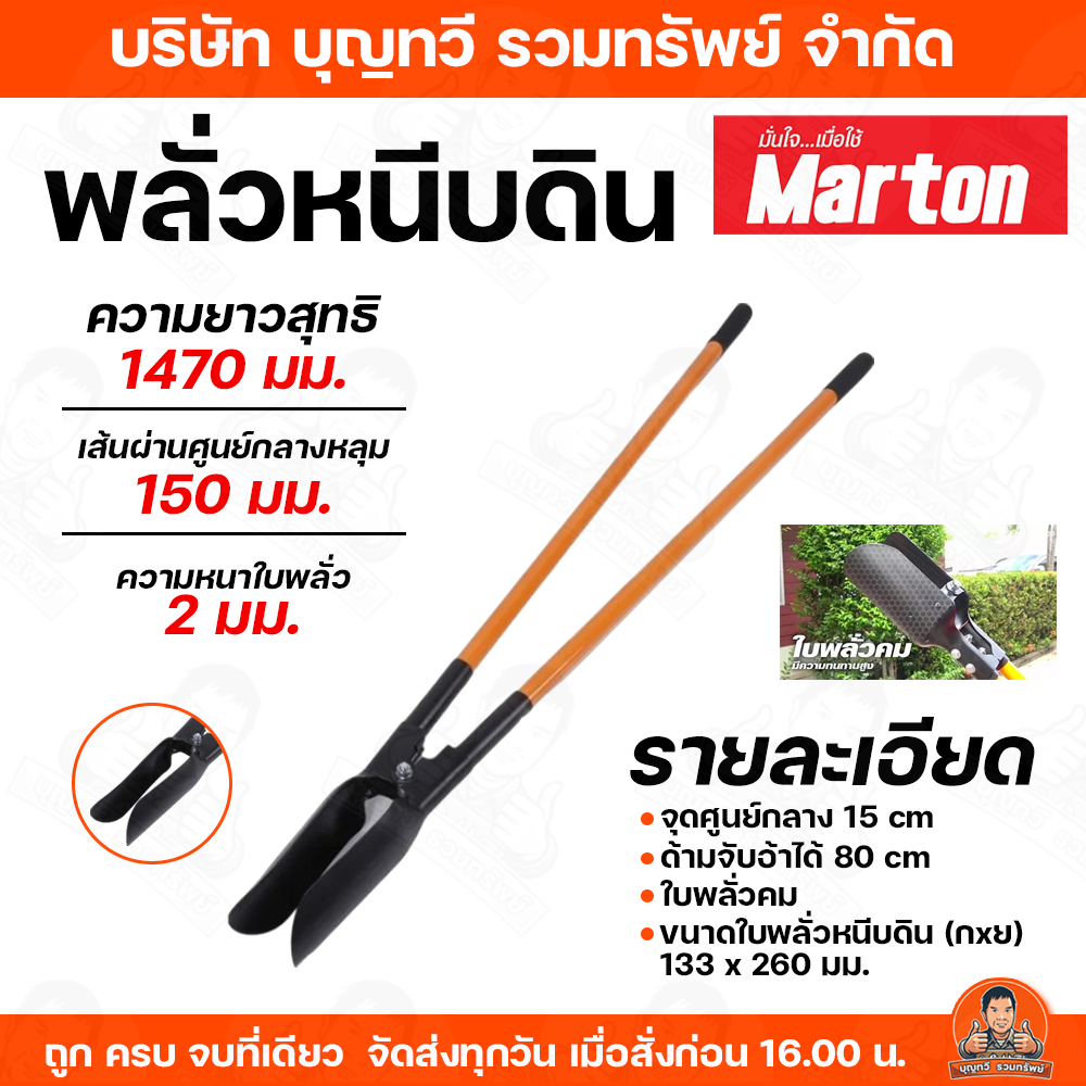 Marton พลั่วหนีบดิน พลั่วเจาะดิน พลั่วขุดดิน เป็นเครื่องมือที่ใช้ในการนำดินขึ้นจากหลุมลึกเพื่อวางเสาเข็มหรืออื่นๆ พลั่ว