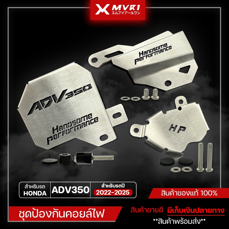 ฝาครอบคอยล์ไฟ ครอบสายดีส การ์ดปั้มน้ำ HONDA ADV350 ของแต่ง ADV350 มีเก็บเงินปลายทาง