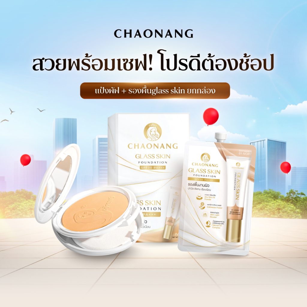 แป้งพัฟเจ้านาง+รองพื้นซองเจ้านางสูตร glass skin ยกกล่อง