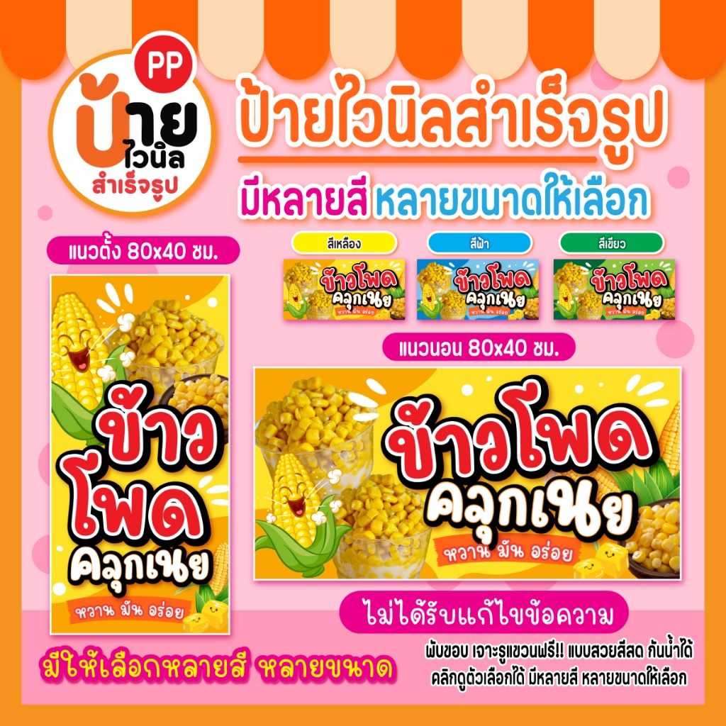 ป้ายข้าวโพดคลุกเนย ป้ายไวนิลข้าวโพดอบเนย สีสดคมชัด เจาะรูแขวนให้ พร้อมใช้งาน 121A1
