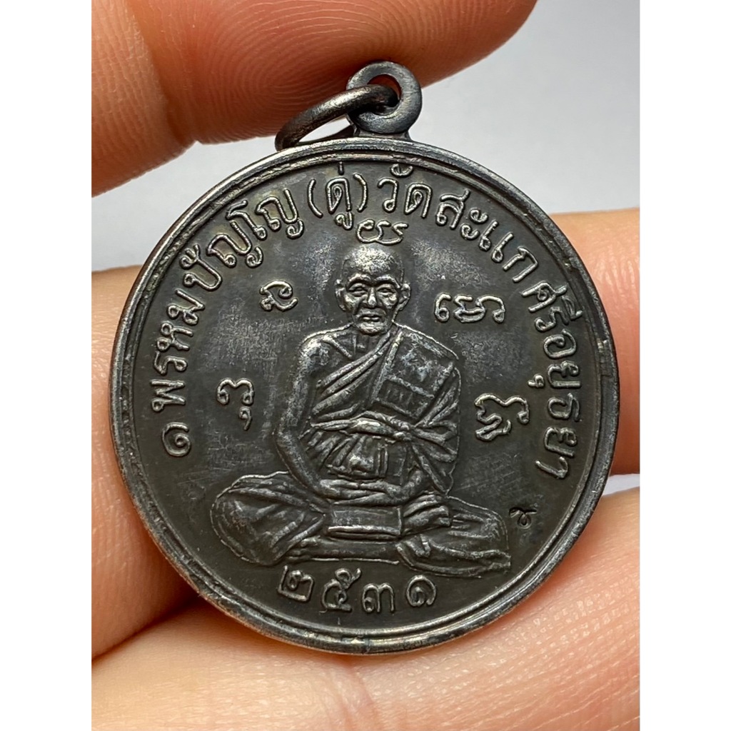 เหรียญเศรษฐี หลวงปู่ดู่ วัดสะแก ปี 2531