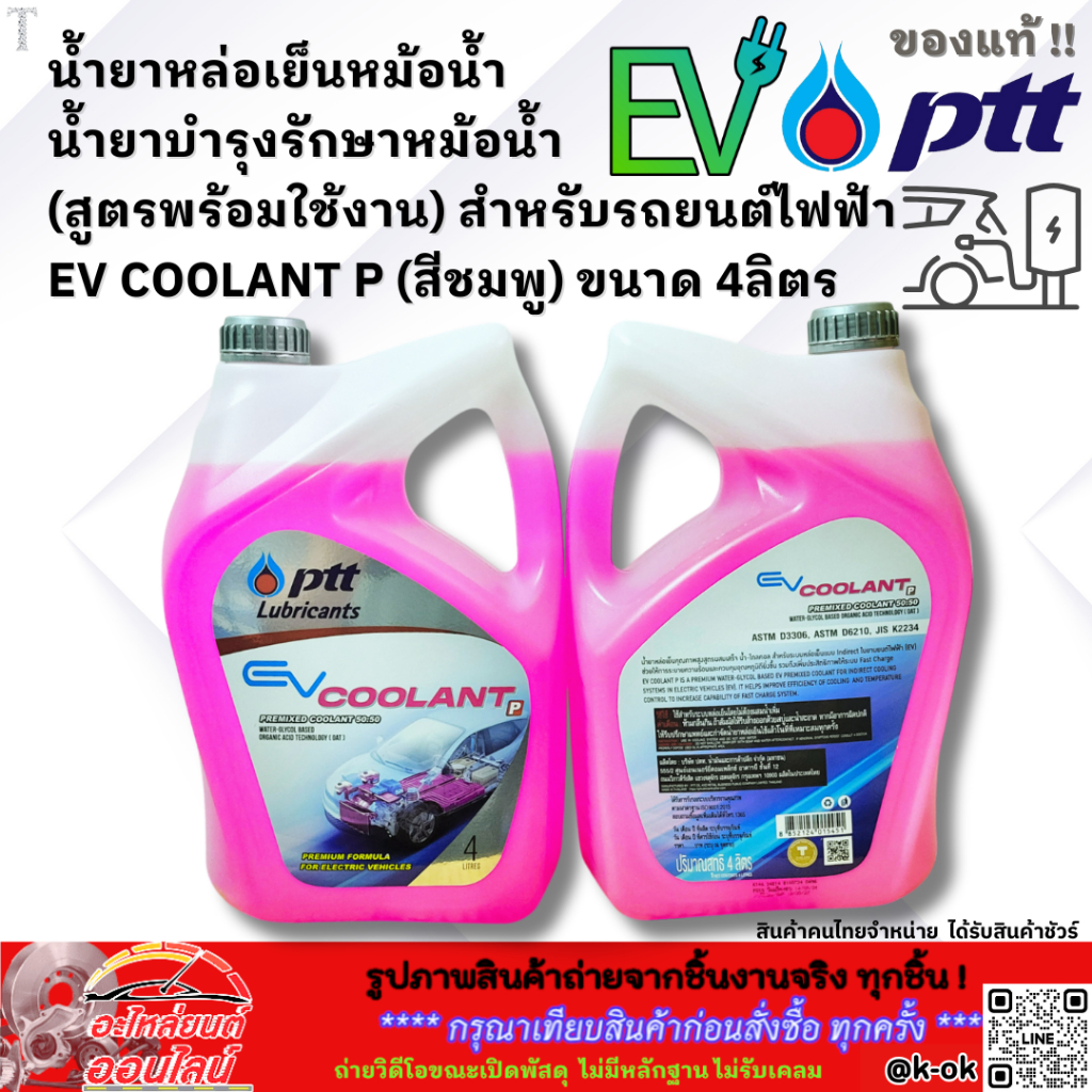 น้ำยาหล่อเย็นหม้อน้ำ น้ำยาบำรุงรักษาหม้อน้ำ ปตท.แท้ สำหรับรถยนต์ไฟฟ้า EV COOLANT P (สีชมพู) 4ลิตร  *