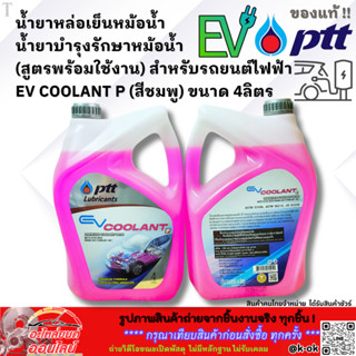 น้ำยาหล่อเย็นหม้อน้ำ น้ำยาบำรุงรักษาหม้อน้ำ ปตท.แท้ สำหรับรถ…