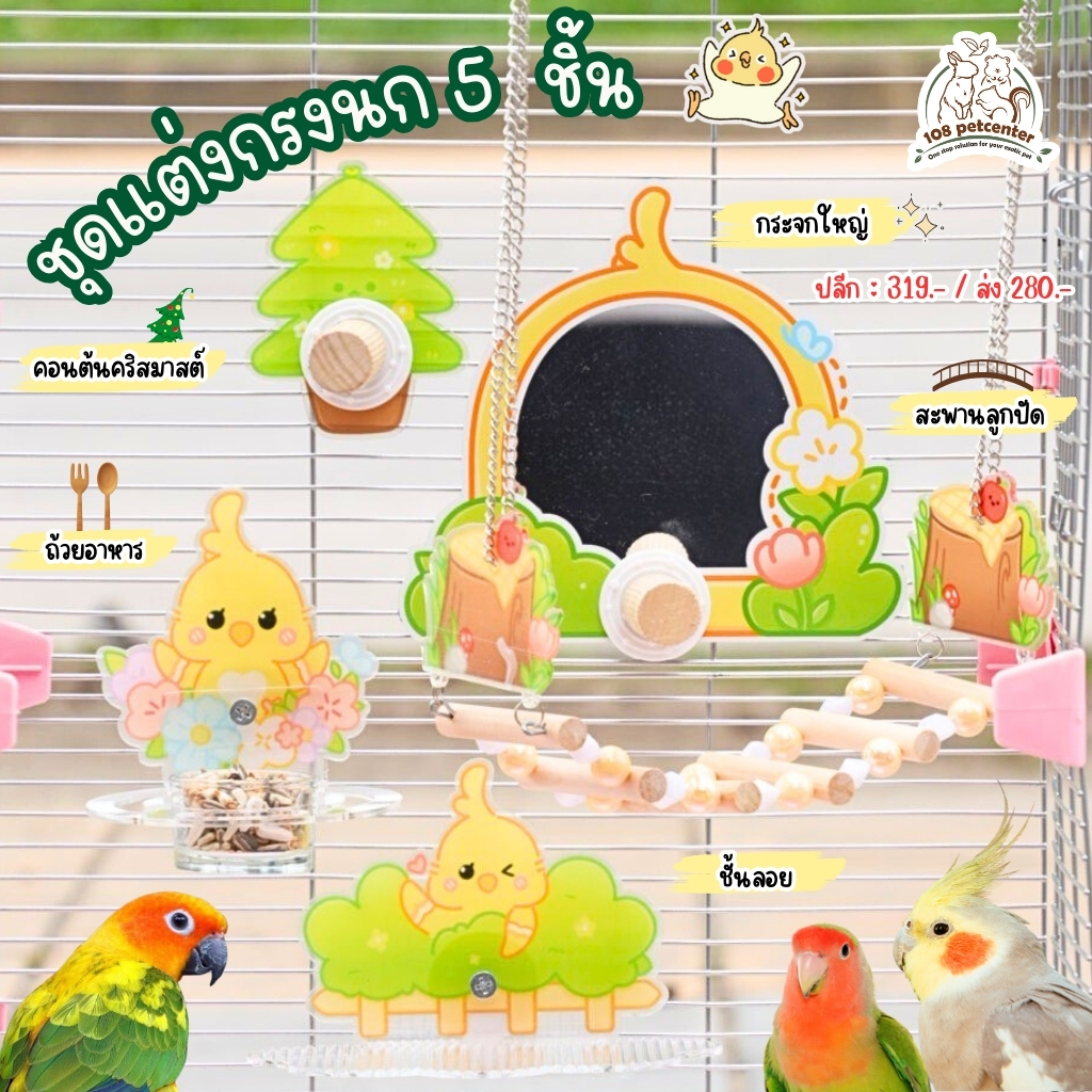 ของเล่นนกแก้ว ชุดอุปกรณ์แต่งกรงนก กระจกนก ครบชุด คอนนก ถ้วยอาหารนก อุปกรณ์สำหรับนกแก้ว