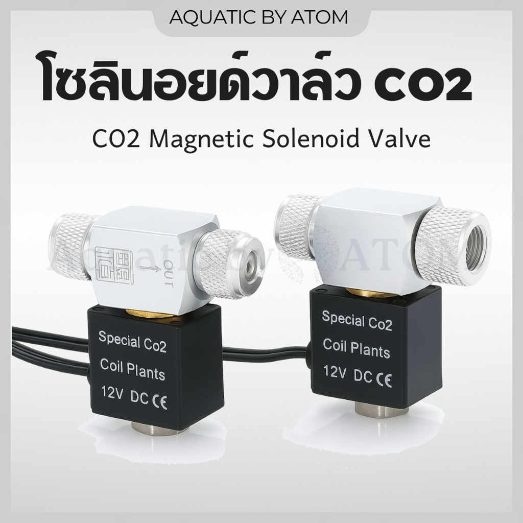 (พร้อมส่ง) โซลินอยด์วาล์ว CO2 (CO2 Magnetic Solenoid Valve)