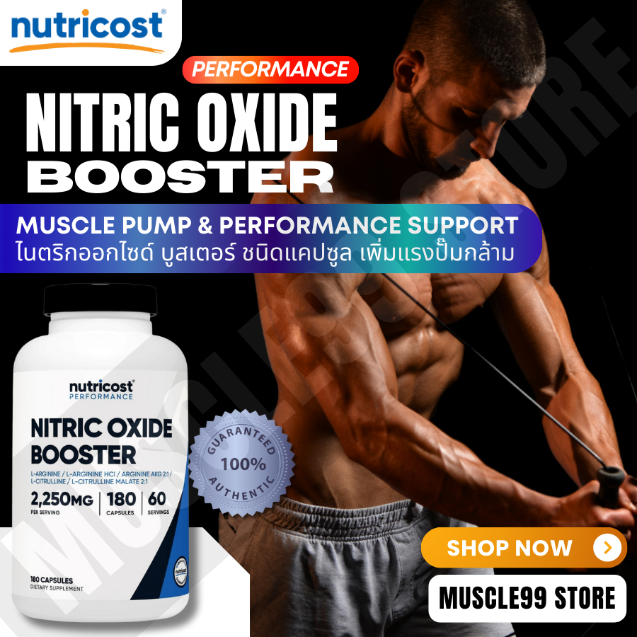 Nutricost Performance,Nitric Oxide Booster(90/180 Capsules) ไนตริกออกไซด์ บูสเตอร์ ชนิดแคปซูล