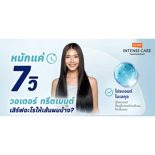 โลแลน อินเทนซ์ แคร์ บอนด์ รีแพร์ วอเตอร์ ทรีตเมนต์ 160 มล.