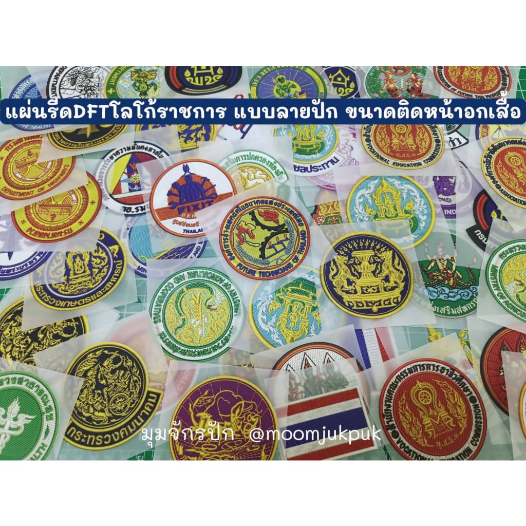 "ตัวรีดติดเสื้อ"แผ่นรีด DFT โลโก้ราชการ (แบบลายปัก) สำหรับติดผ้า