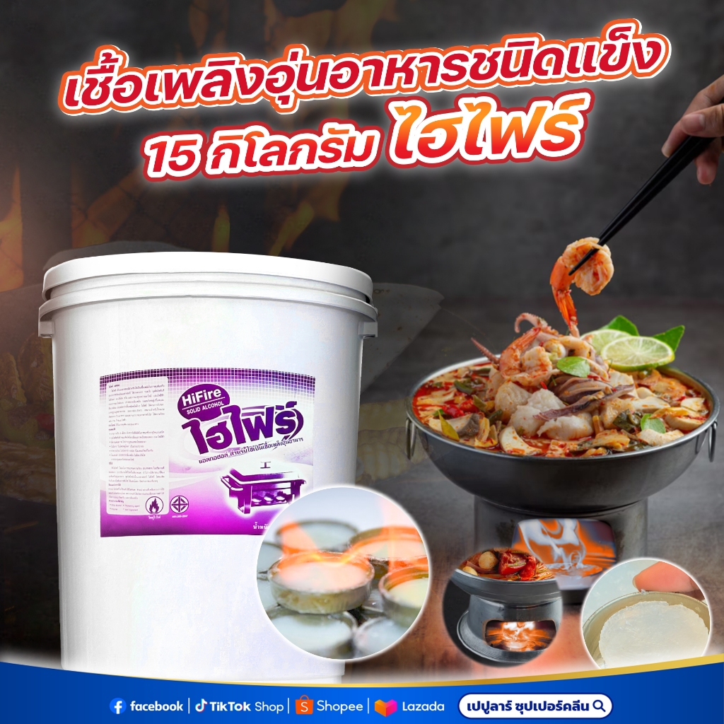 แอลกอฮอล์ชนิดแข็ง อุ่นอาหารเชื้อเพลิงอุ่นอาหาร ขนาด 15 กก. ชนิดตักเติม