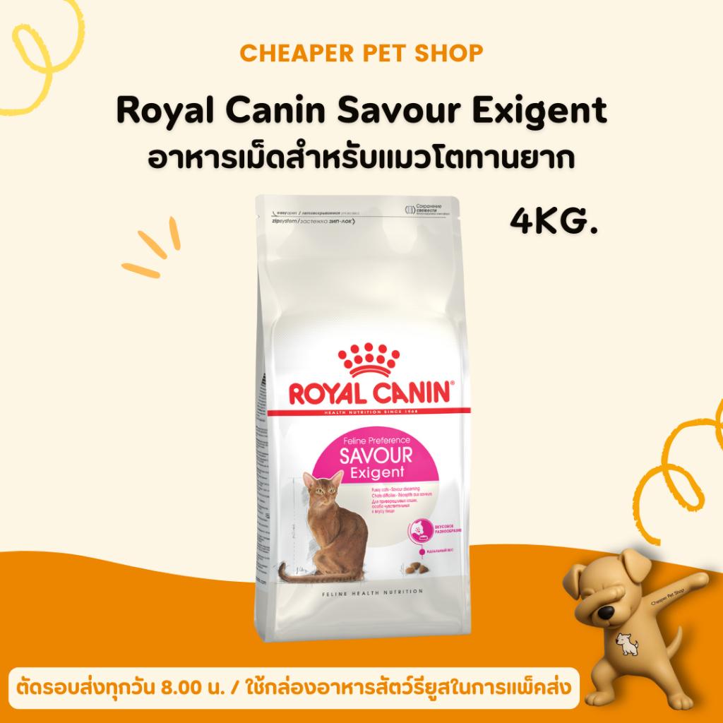 [Cheaper] Royal Canin Savour Exigent 4kg โรยัลคานิน อาหารแมว เลือกทาน ทานยาก รูปแบบเม็ดหลากหลาย