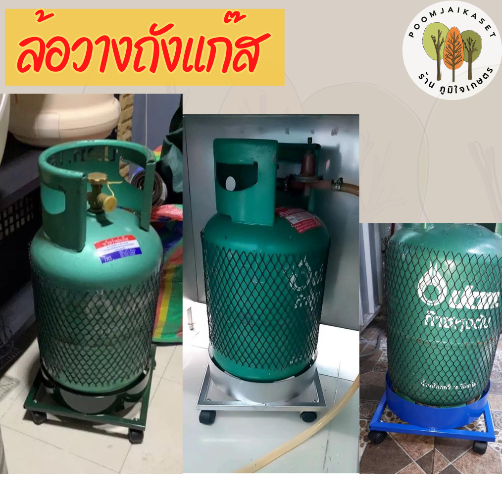 ล้อวางถังแก๊ส ที่รองถังแก๊ส ฐานวาง ฐานรองถังแก๊ส ล้อเลื่อน ที่รองถัง 15 กิโล