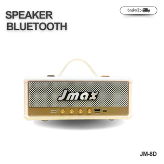 JMAX JM-8D Speaker Bluetooth ลำโพงบลูทูธ 16W พร้อมสายหิ้ว ของแท้ 100%