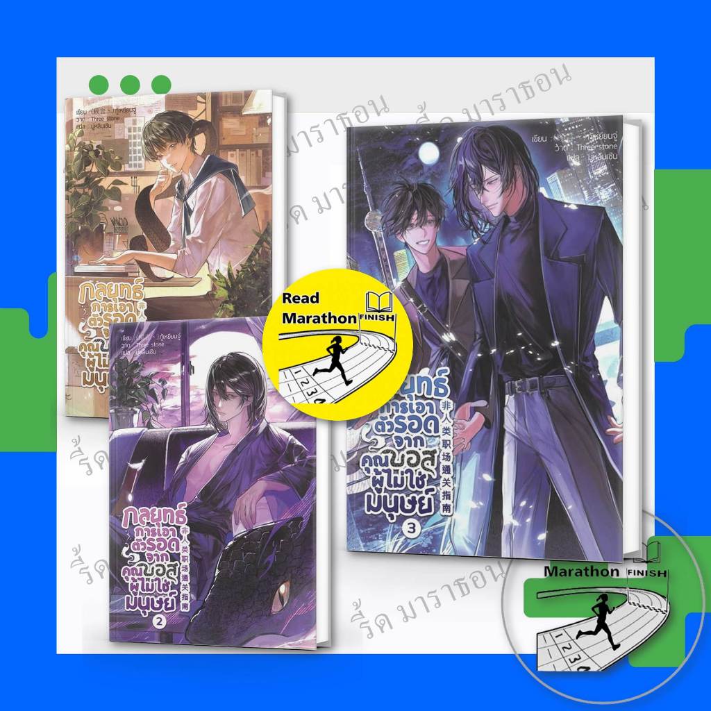 หนังสือ กลยุทธ์การเอาตัวรอดจากคุณบอสผู้ไม่ใช่มนุษย์ เล่ม 1-3 (3 เล่มจบ) ,freesiabook ,วาย