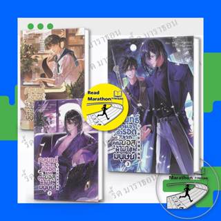 หนังสือ กลยุทธ์การเอาตัวรอดจากคุณบอสผู้ไม่ใช่มนุษย์ เล่ม 1-3…