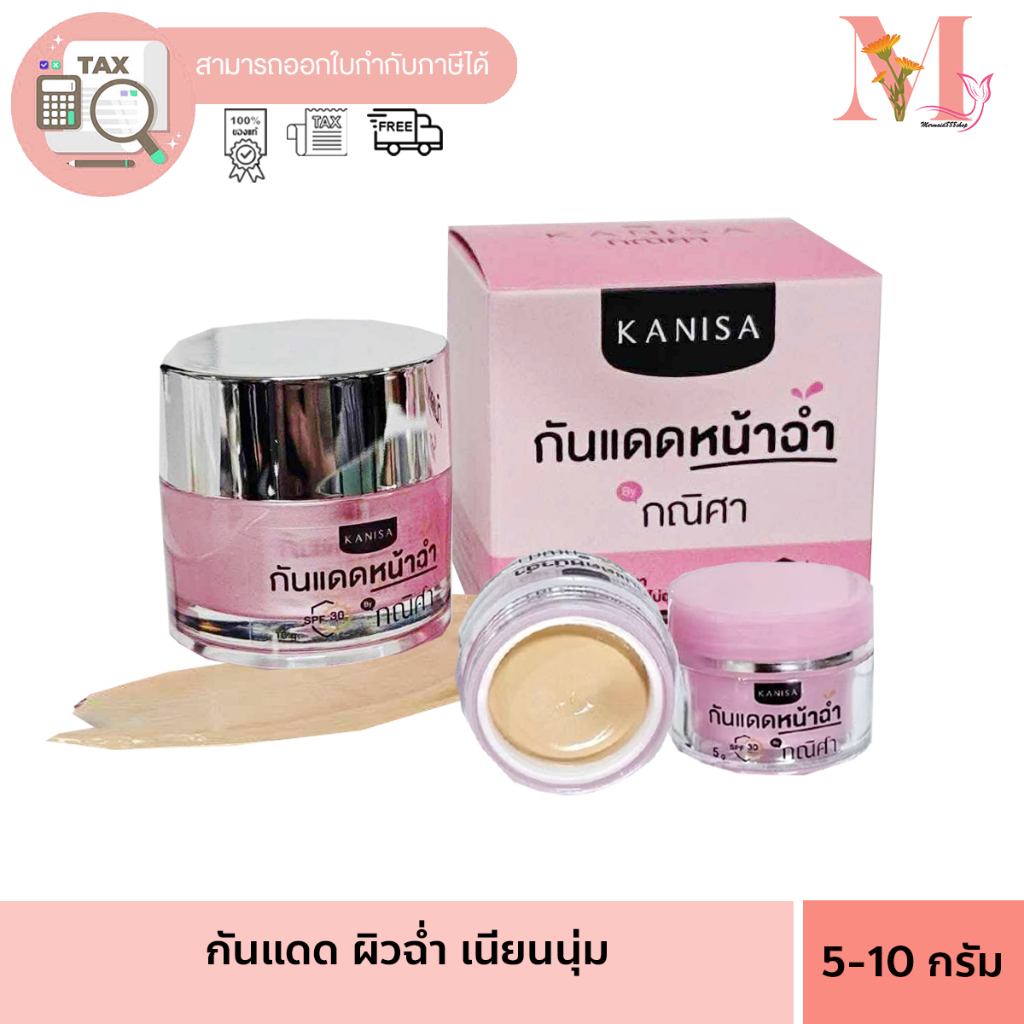 KANISA กณิศา  กันแดดหน้าฉ่ำ กันแดด กณิศา SPF30++ ขนาด 5 - 10 กรัม