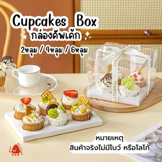 กล่องใส่คัพเค้ก Cupcake Box แพ็ก10ชิ้น มี 3 แบบ 2-4-6 ช่อง กล่องใส่เบเกอรี่ ขนม กล่องเค้ก วัสดุกระดาษแข็ง พลาสติก PET