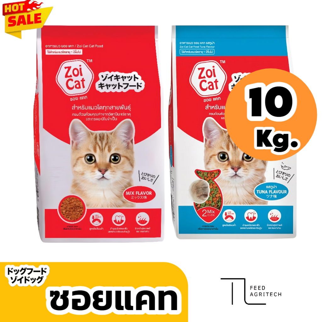 อาหารแมว ซอยแคท Zoi cat ยกกระสอบ ( 10 kg. )