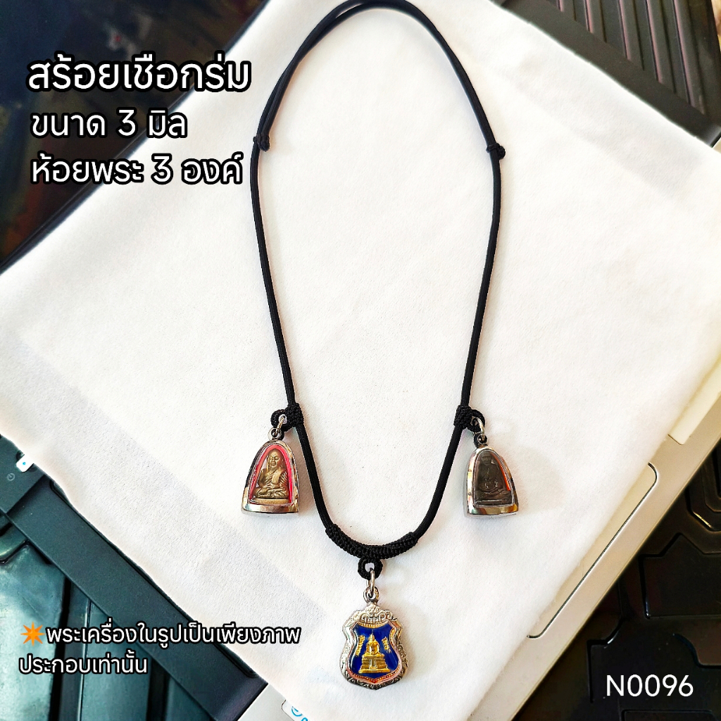 (N0096) สร้อยคอ สร้อยพระ เชือกร่ม ขนาด 3 มิล สายรูดปรับสั้น – ยาวได้ ห้อยพระ 3 องค์ พร้อมส่ง