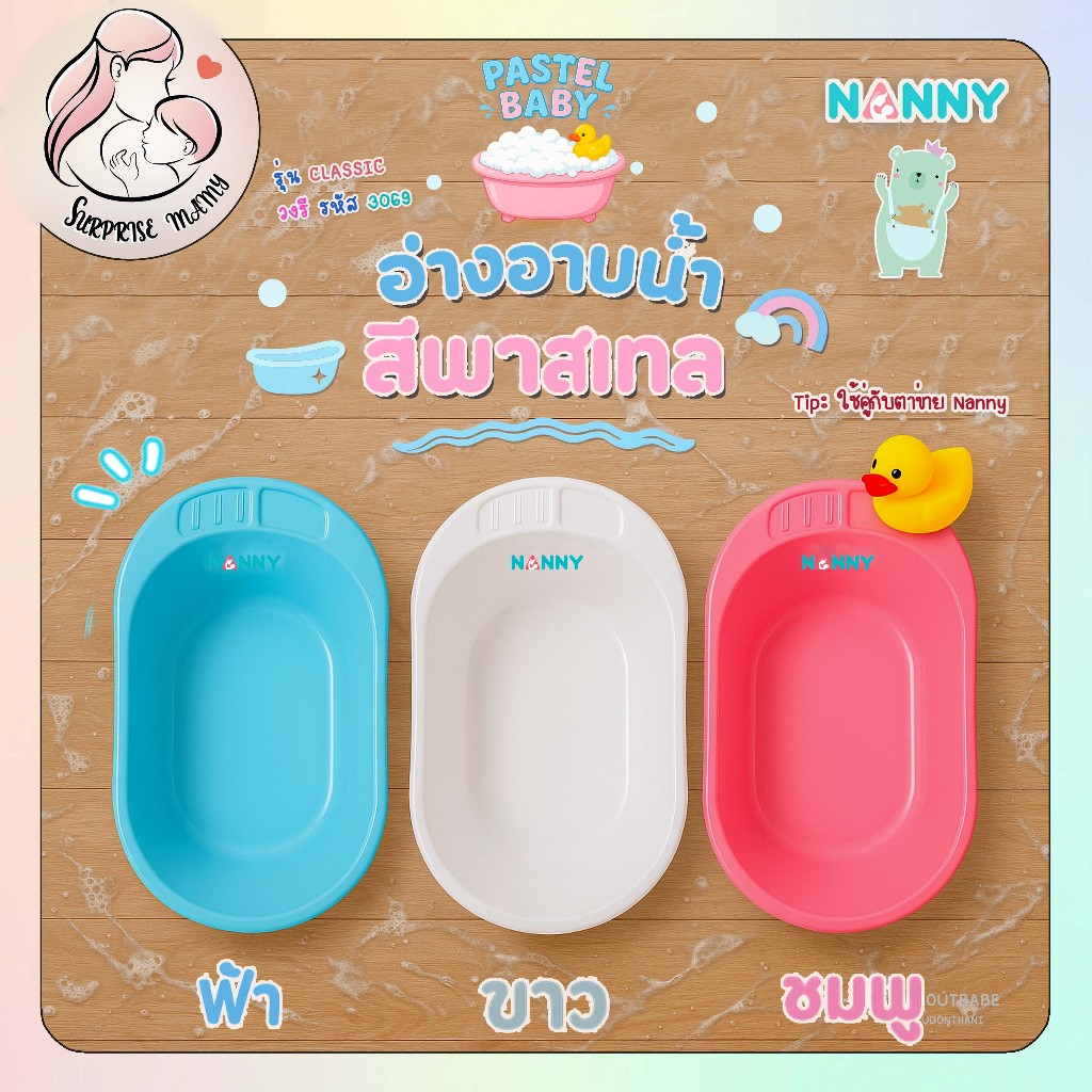Nanny อ่างอาบน้ำเด็กทารกรุ่นสีพลาสเทล สีมาใหม่ น่ารักสดใส (รายการนี้เฉพาะกะละมังนะคะ)