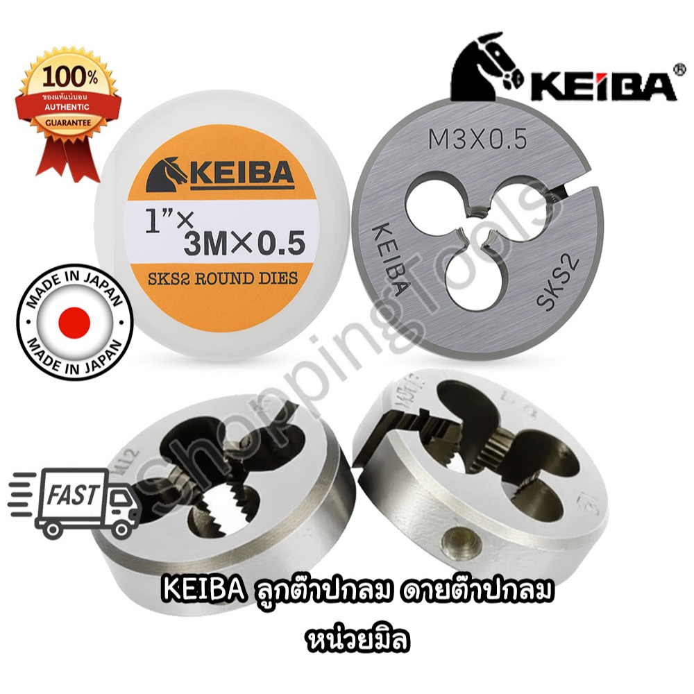KEIBA Japan ลูกต๊าปกลม MM ดายต๊าปเกลียวมิล ต๊าปตัวเมีย (Round Dies) ต๊าปเกลียวนอก ของแท้ 100%
