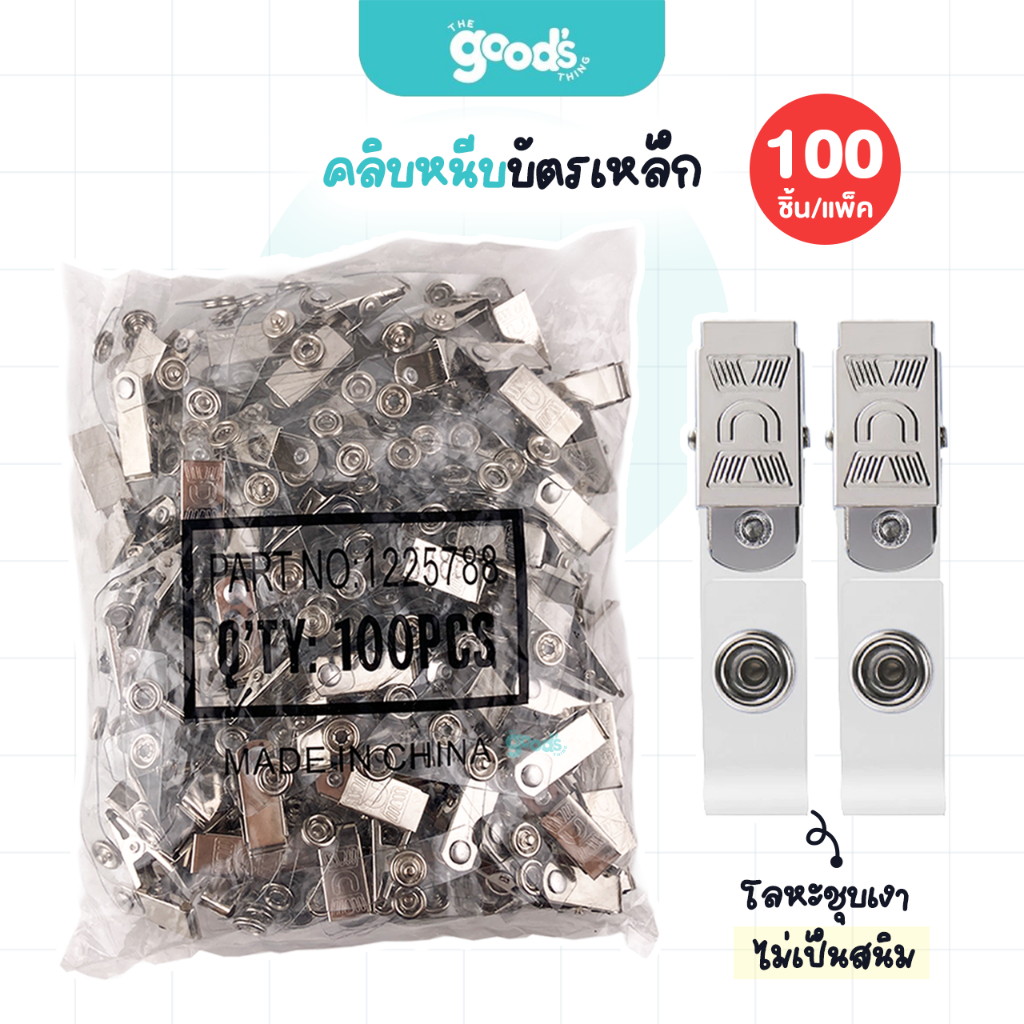 คลิบหนีบบัตรเหล็ก สีเงิน คลิปเหล็ก ไม่แตกหรือหักง่าย (จำนวน1แพ็ค)