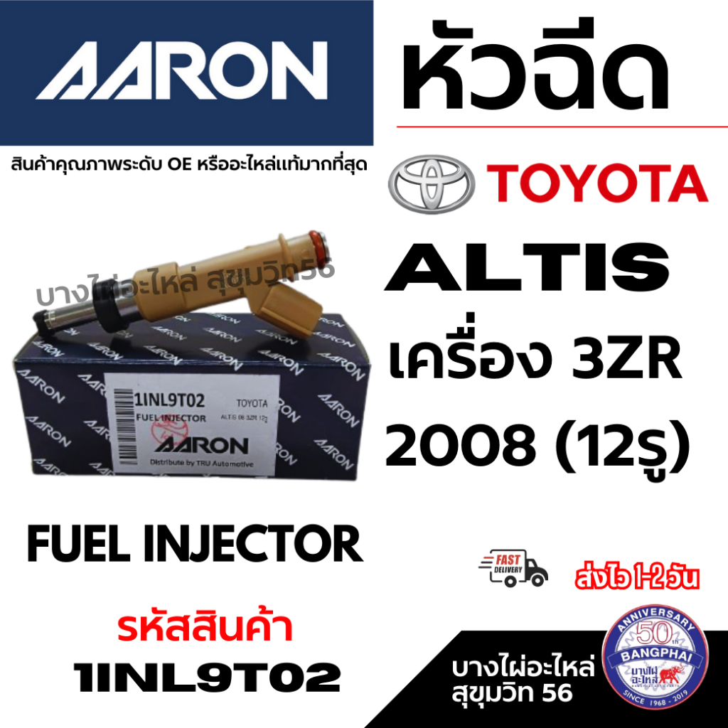 AARON หัวฉีด TOYOTA  ALTIS อัลติส เครื่องยนต์ 3ZR ปี 2008+ (12รู) FUEL INJECTOR รหัสสินค้า 1INl9T02