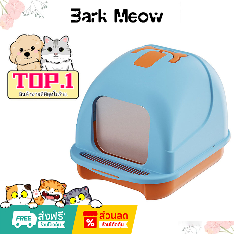 กระบะทรายแมว ขนาดใหญ่ ห้องน้ําแมวโดมมีฝาปิด มีที่ดักทรายแมว ป้องกันกลิ่นและป้องกันการกระเด็นของทราย จัดส่งที่รวดเร็ว