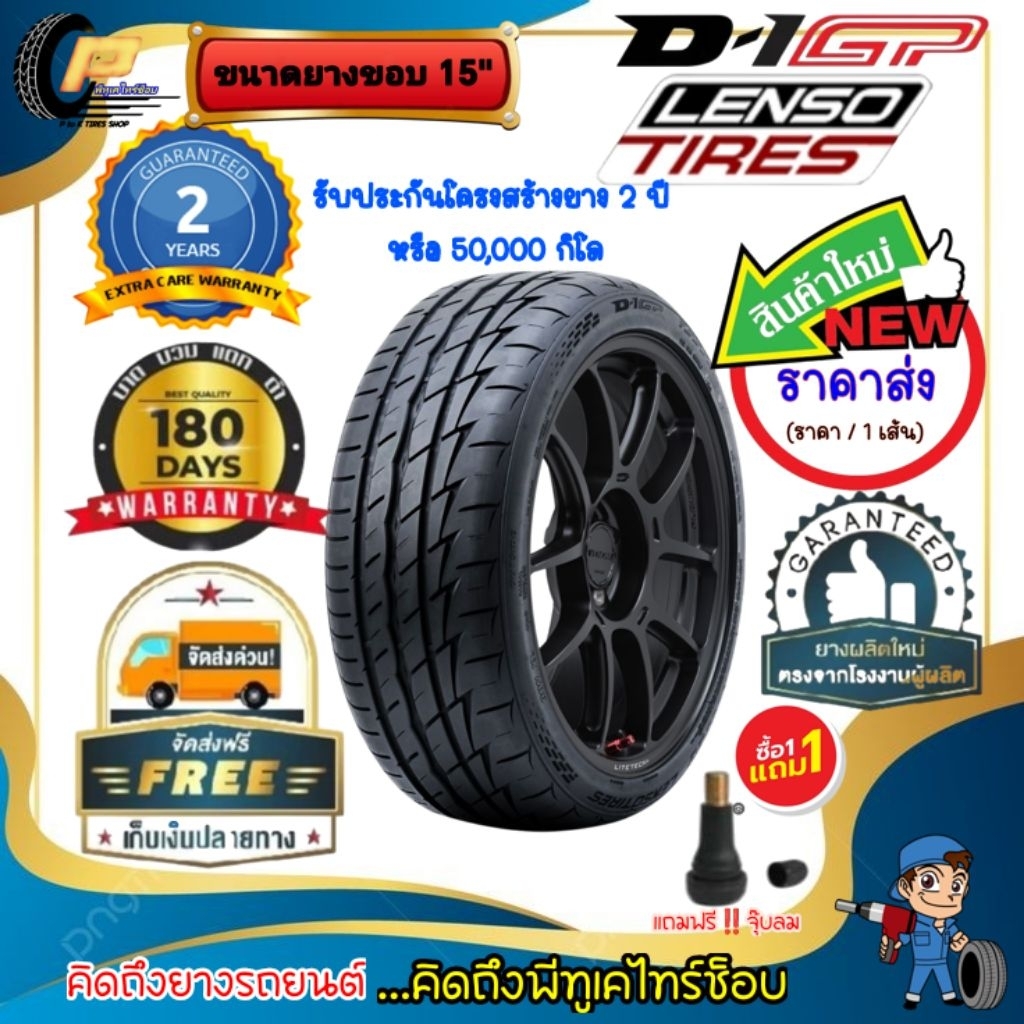 🔥ส่งฟรี🔥Lenso​Tires​ รุ่น D1GP​ [จำนวน 1 เส้น]​ยาง​เลน​โซ่ ขนาดขอบ 15​"-18" แถมฟรีจุ๊บลม