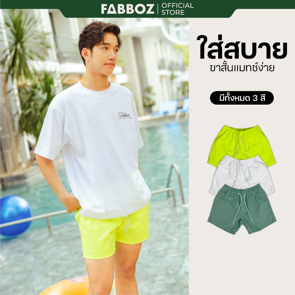 Fabboz Daylight short เรียบ เท่ ใส่ง่ายทุกวัน