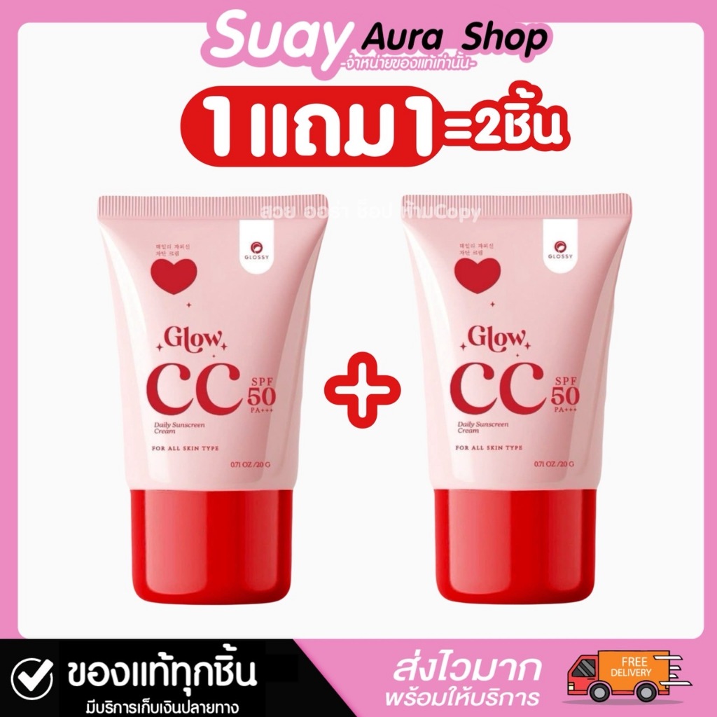 1แถม1 กันแดดกลอสซี่ โกลว์ ซีซี ครีม (แพ็คเก็จใหม่20g.) GLOSSY GLOW CC CREAM SPF50PA+++ ปริมาน 20 g.