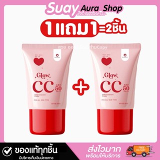 1แถม1 กันแดดกลอสซี่ โกลว์ ซีซี ครีม (แพ็คเก็จใหม่20g.) GLOSS…
