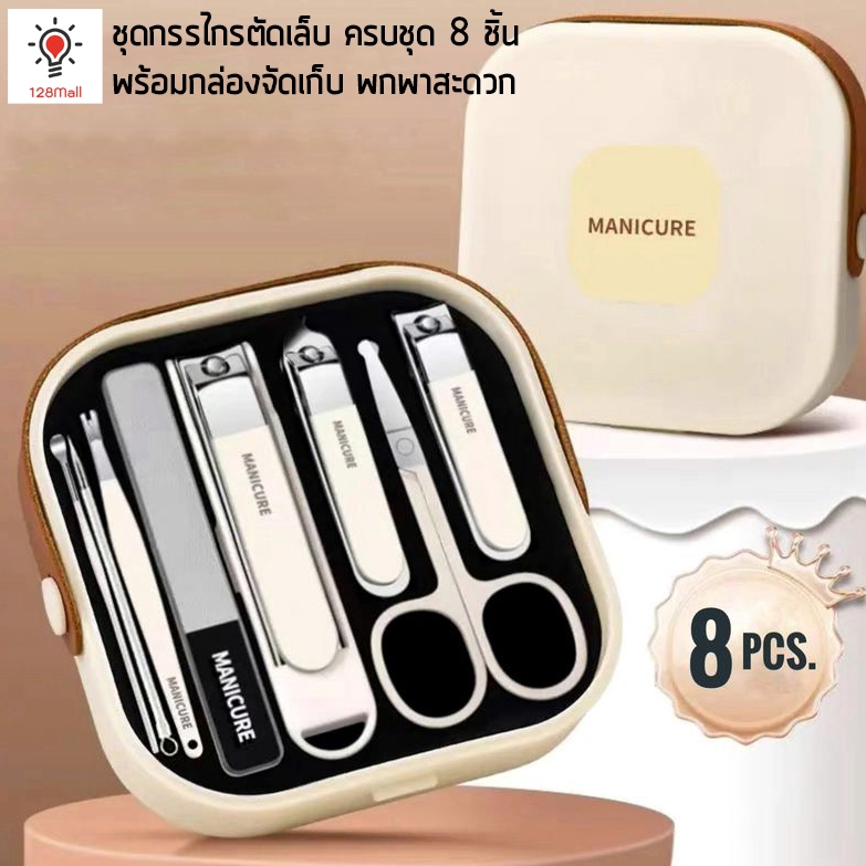 ชุดกรรไกรตัดเล็บ 8 ชิ้น พร้อมกล่องพกพา กรรไกรตัดเล็บครบชุด Manicure Nail Clipper Set 8 Pcs