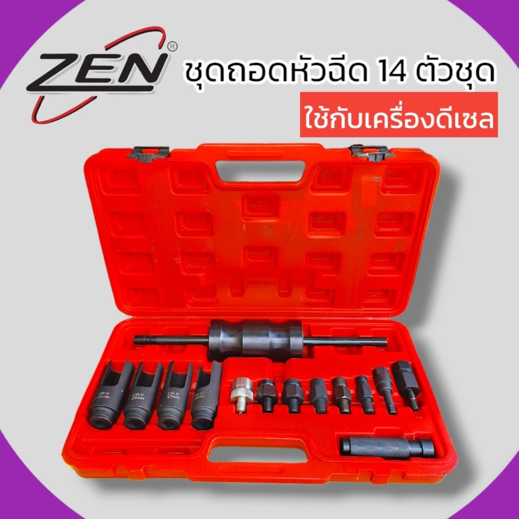 ชุดถอดหัวฉีด ( ใช้กับเครื่องยนต์ดีเซล ) ZEN เกรด CR-V ขนาด 25,27,29,30mm ชุด 14 ชิ้น พร้อมส่ง