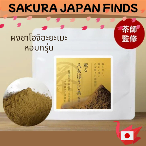 ผงชาโฮจิฉะยามะระดับพรีเมียม 100g | ดูแลโดยปรมาจารย์ชาญี่ปุ่นอันดับ 1 | โฮจิฉะหอมกรุ่นจากฟุกุโอกะ [นำเข้าจากญี่ปุ่น]