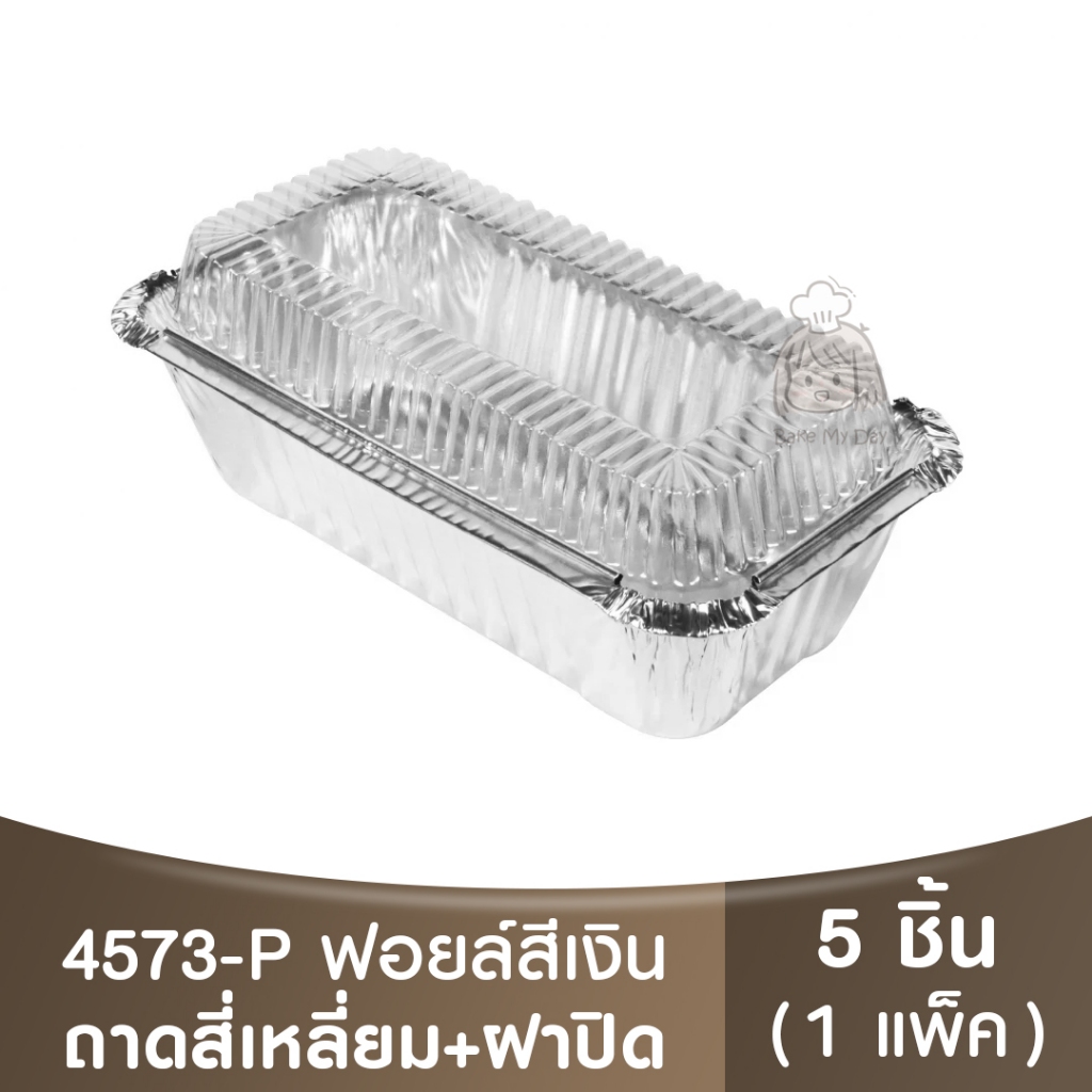 4573-P ถาดฟอยล์ทรงเหลี่ยม + ฝาปิด / ถ้วยฟอยล์เหลี่ยม