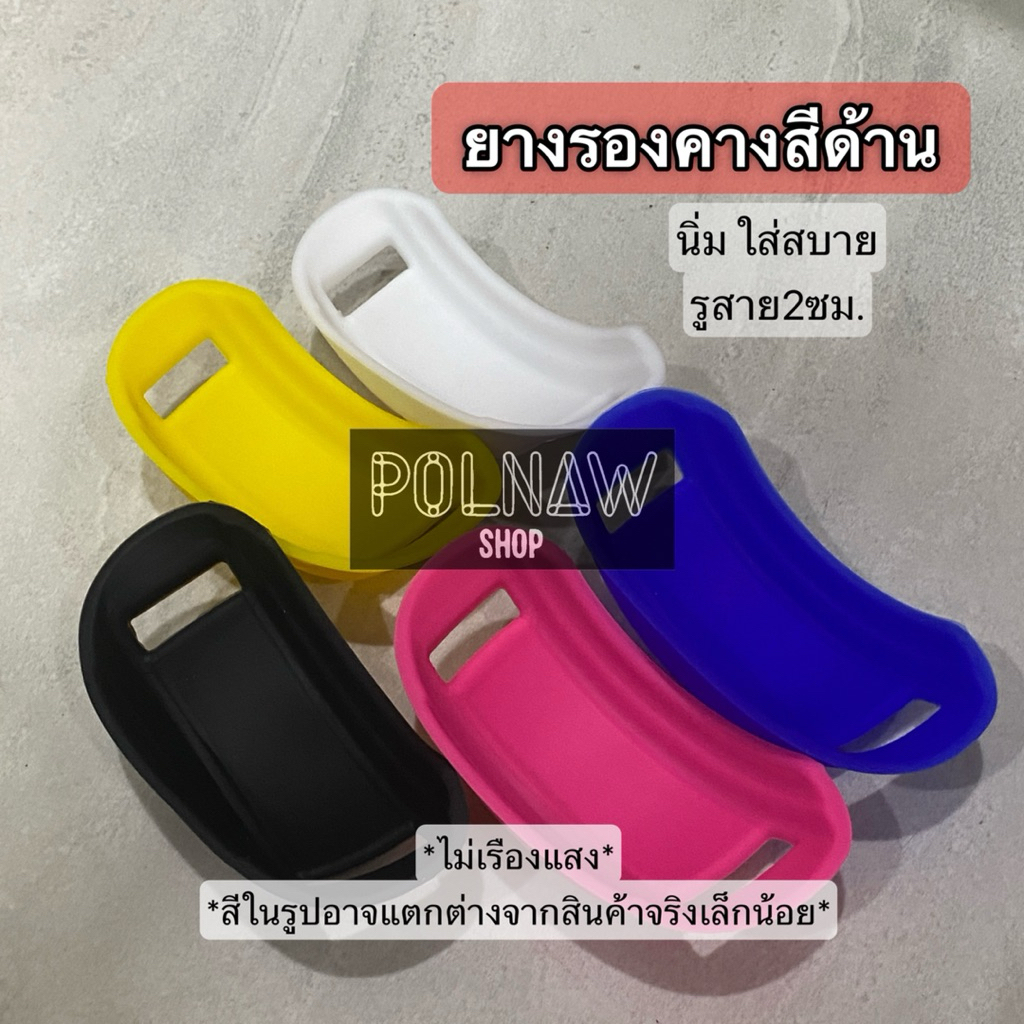 ใหม่‼️ ยางรองคางสีสันสดใส ผิวด้าน นิ่ม ใส่สบาย