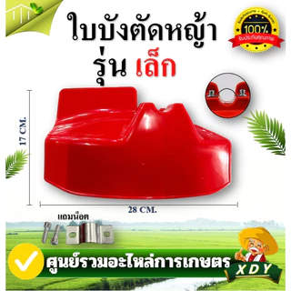 👍XDY ใบบังตัดหญ้า จานบังหญ้าอย่างหนา รุ่นขอบดำ สีแดง ใบบัง กันเศษหญ้า เศษหิน กันกระเด็น ใช้กับเครื่องตัดหญ้า